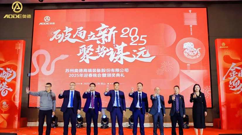 金年会迎春晚会暨颁奖庆典盛大举行，蛇舞四海2025！
